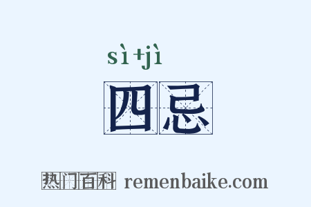 四忌是什么意思的图片